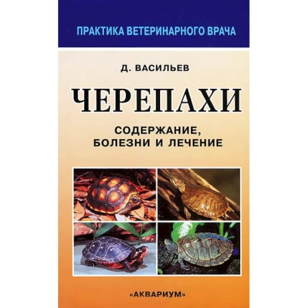 Книги, книга Черепахи. Содержание, болезни и лечение заказать