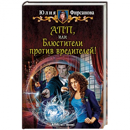 Русское фэнтези, книга АПП, или Блюстители против вредителей! заказать