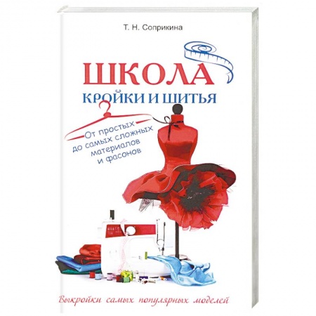 Шитьё, книга Школа кройки и шитья. От простых до самых сложных материалов и фасонов заказать