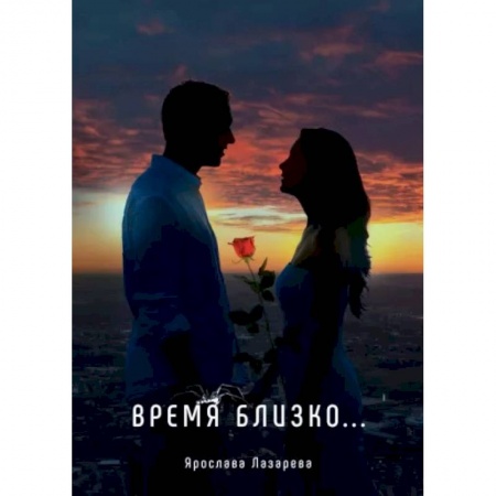 Русская поэзия, книга Время близко... заказать