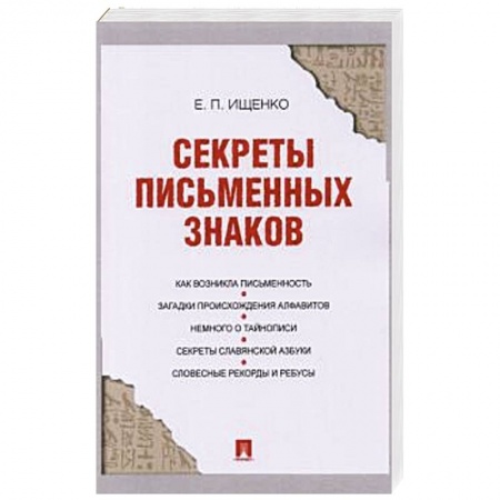 Языкознание. Филология, книга Секреты письменных знаков заказать