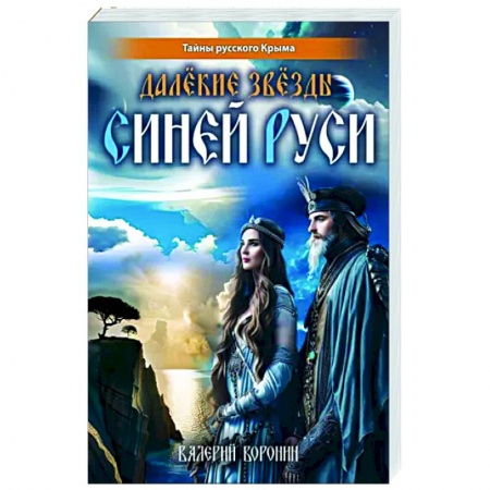 Исторический роман, книга Далёкие звёзды Синей Руси заказать