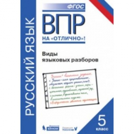 Русский язык. Учебные пособия, книга ВПР. Русский язык. 5 класс. Виды языковых разборов заказать
