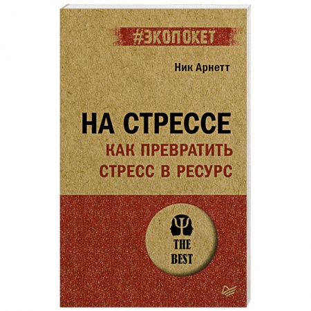 Психология, книга На стрессе. Как превратить стресс в ресурс заказать