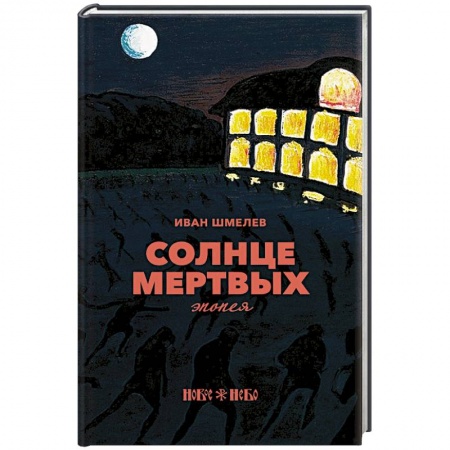 Русская классика, книга Солнце мертвых: эпопея. Шмелев И.С. заказать