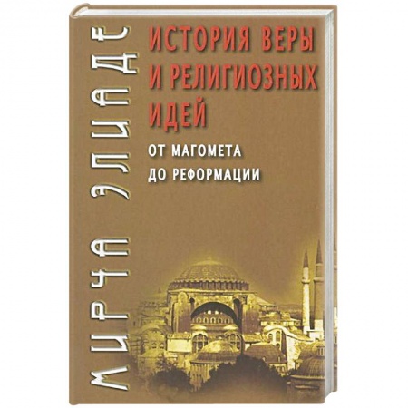 Религии мира, книга История веры и религиозных идей. От Магомета до Реформации заказать