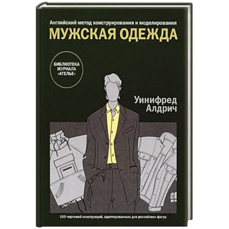 Книги, книга Мужская одежда. Английский метод конструирования и моделирования заказать