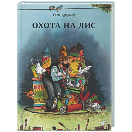 Сказки зарубежных писателей, книга Охота на лис заказать
