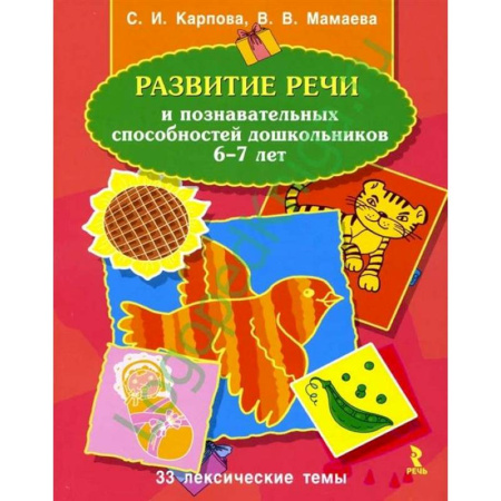 Развитие речи. Чтение, книга Развитие речи и познавательных способностей дошкольников 6-7 лет заказать