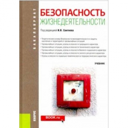 Обществознание, книга Безопасность жизнедеятельности (для бакалавров). Учебник заказать