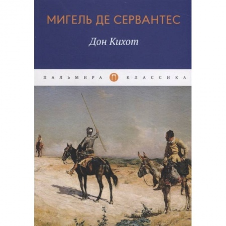 Зарубежная классика, книга Дон Кихот: роман. Мигель де Сервантес заказать