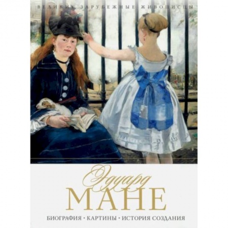 Музеи, коллекции и собрания, книга Эдуард Мане. Биография. Картины. История создания заказать