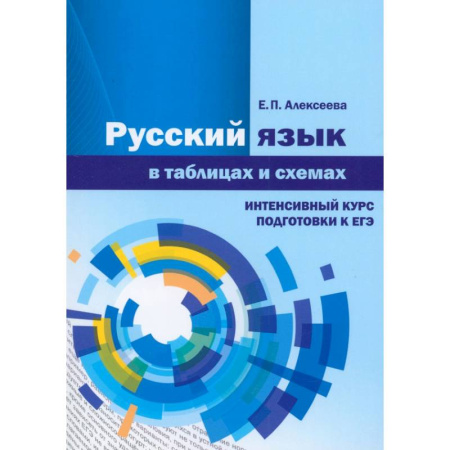 Русский язык. Учебные пособия, книга Русский язык в таблицах и схемах. Интенсивный курс заказать