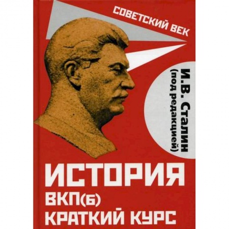 История политической мысли, книга История ВКП(б). Краткий курс заказать