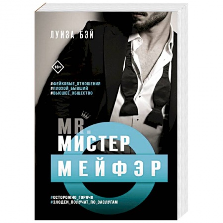 Зарубежный любовный роман, книга Мистер Мейфэр заказать