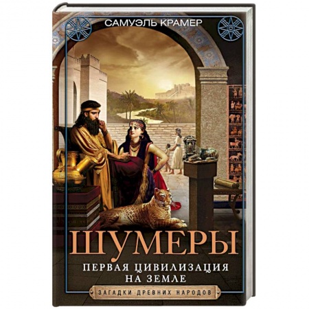 Общие работы по всемирной истории, книга Шумеры. Первая цивилизация на Земле заказать