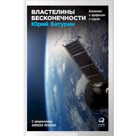 Естествознание. История естественных наук, книга Властелины бесконечности. Космонавт о профессии и судьбе заказать