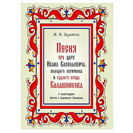Русская поэзия, книга Песня про царя Ивана Васильевича, молодого опричника и удалого купца Калашникова заказать