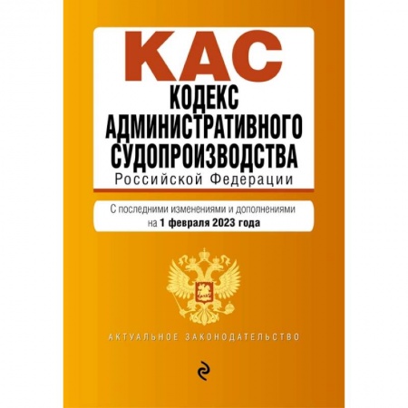 Административное право, книга Кодекс административного судопроизводства Российской Федерации: текст с изменениями на 1 февраля 2023 года заказать