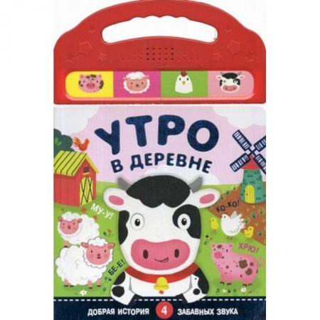 Знакомство с миром, развитие малыша, книга Книжки со звуками. Утро в деревне. (4 забавных звука) заказать