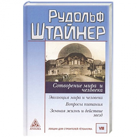 Эзотерика. Парапсихология. Тайны, книга Сотворение мира и человека. Эволюция мира заказать
