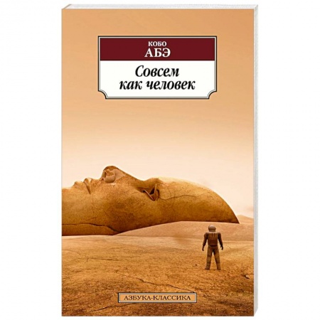 Зарубежная современная проза, книга Совсем как человек заказать