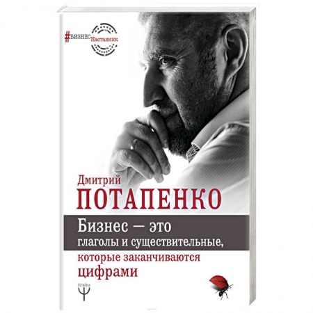 Предпринимательство. Отраслевой бизнес, книга Бизнес — это глаголы и существительные, которые заканчиваются цифрами заказать