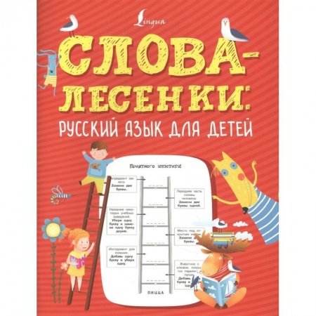 Русский язык, книга Слова-лесенки: русский язык для детей заказать