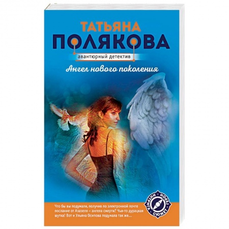 Отечественный женский детектив, книга Ангел нового поколения заказать