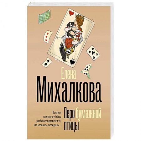 Отечественный женский детектив, книга Перо бумажной птицы заказать