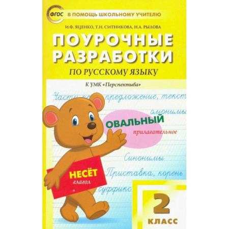 Русский язык. Учебные пособия, книга Поурочные разработки по Русскому языку. 2 класс. К УМК «Перспектива» заказать