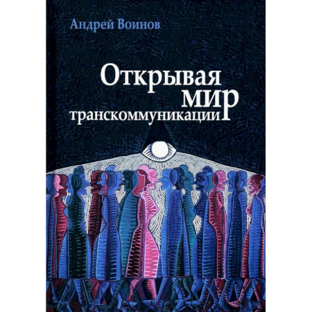 Русские философы, книга Открывая мир транскоммуникации заказать