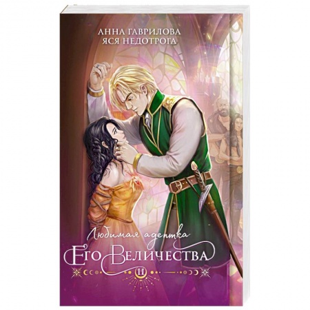 Русское фэнтези, книга Любимая адептка его величества. Книга 2 заказать