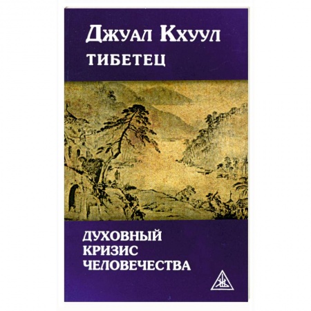 Книги, книга Духовный кризис человечества заказать