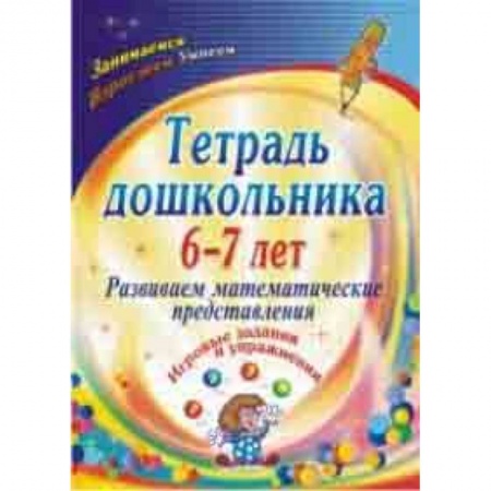 Математика. Алгебра. Геометрия, книга Тетрадь дошкольника. 6-7 лет. Развиваем математические представления. Игровые задания и упражнения заказать