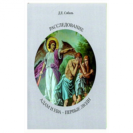 Проповеди, поучения, беседы, письма, книга Расследование. Адам и Ева Первые люди заказать