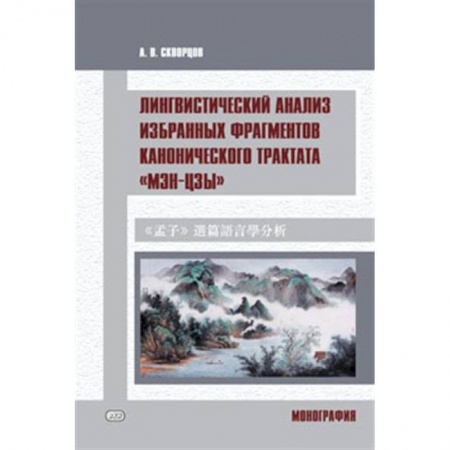 Учебники, самоучители, пособия, книга Лингвистический анализ избранных фрагментов канонического трактата «Мэн-цзы» заказать