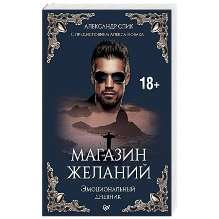 Психология, книга Магазин желаний. Эмоциональный дневник. С предисловием Алекса Новака. Книга 1 заказать