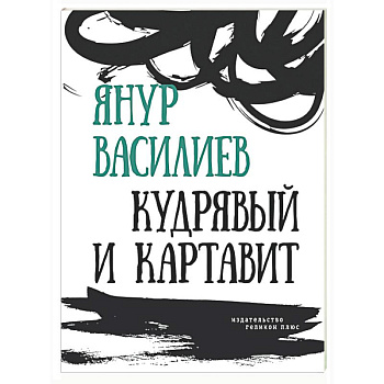 Кудрявый и картавит