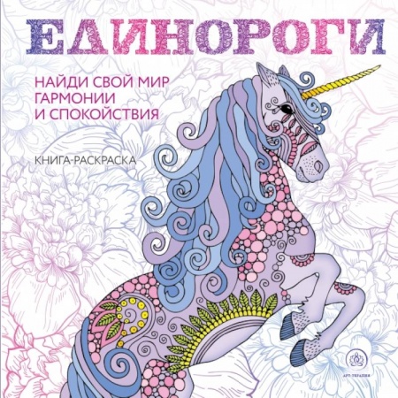 Рисование, живопись, книга Единороги. Раскраска-антистресс для творчества и вдохновения заказать