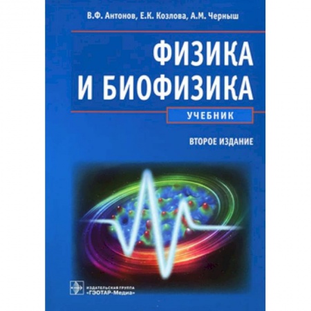 Книги, книга Физика и биофизика. Учебник заказать