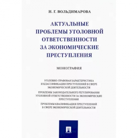 Уголовное и уголовно-процессуальное право, книга Актуальные проблемы уголовной ответственности за экономические преступления. Монография заказать