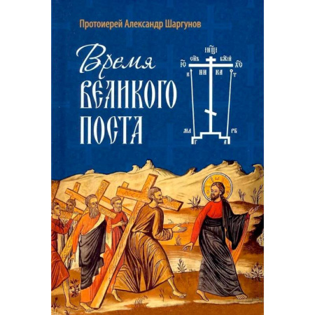 Православие в целом, книга Время Великого поста заказать