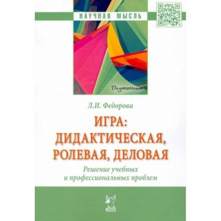 Педагогика, книга Аннотация к книге: Игра. Дидактическая, ролевая, деловая. Решение учебных и профессиональных проблем заказать