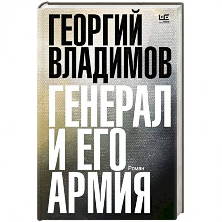 Исторический роман, книга Генерал и его армия заказать