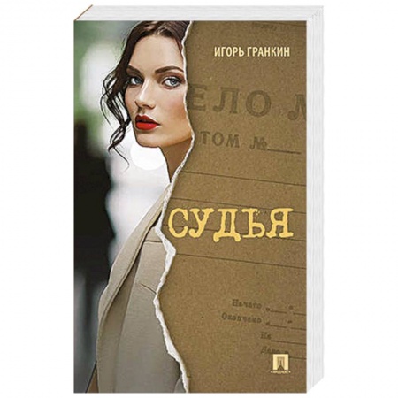 Русская современная проза, книга Судья заказать