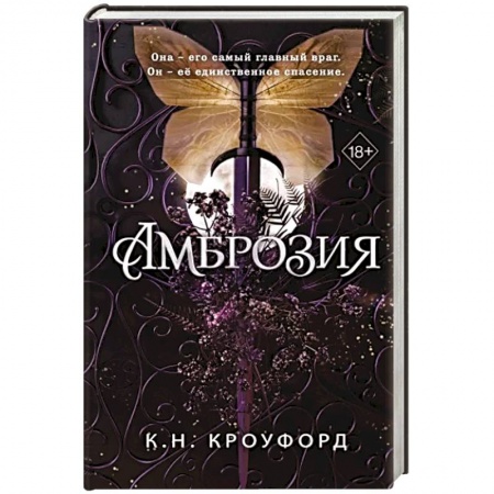 Зарубежное фэнтези, книга Амброзия заказать