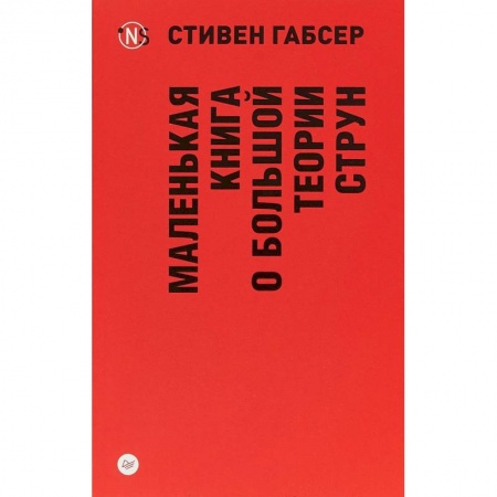 Астрономия, книга Маленькая книга о большой теории струн заказать