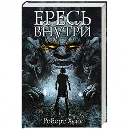 Книги, книга Ересь внутри заказать