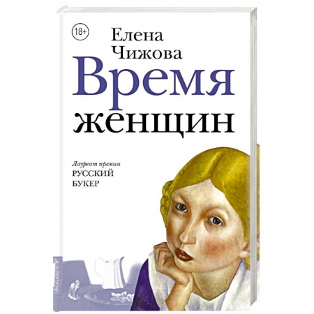 Русская современная проза, книга Время женщин заказать